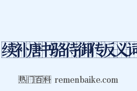 续补唐书骆侍御传反义词是什么意思的图片